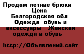 Продам летние брюки NAF NAF › Цена ­ 400 - Белгородская обл. Одежда, обувь и аксессуары » Женская одежда и обувь   